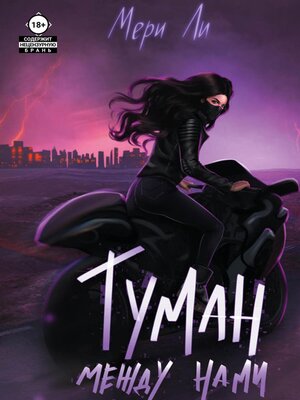 cover image of Туман между нами